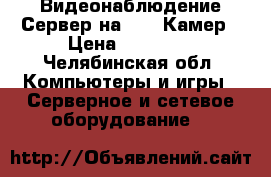 Видеонаблюдение Сервер на 8 IP-Камер › Цена ­ 19 200 - Челябинская обл. Компьютеры и игры » Серверное и сетевое оборудование   